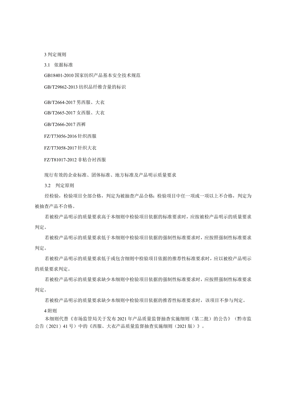 西服、大衣产品质量监督抽查实施细则（2022年版）.docx_第2页