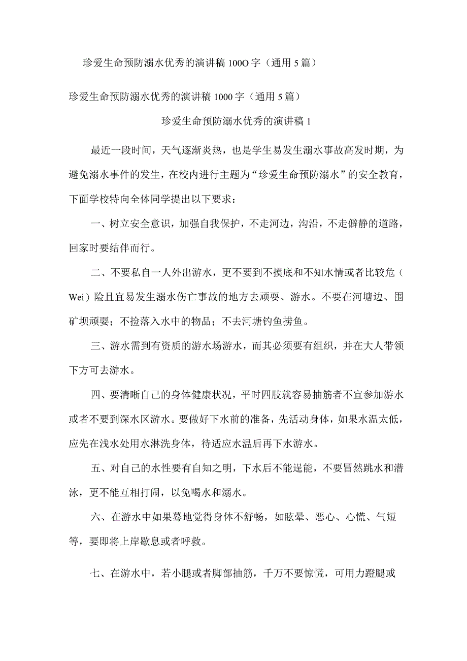 珍爱生命预防溺水优秀的演讲稿1000字(通用5篇).docx_第1页