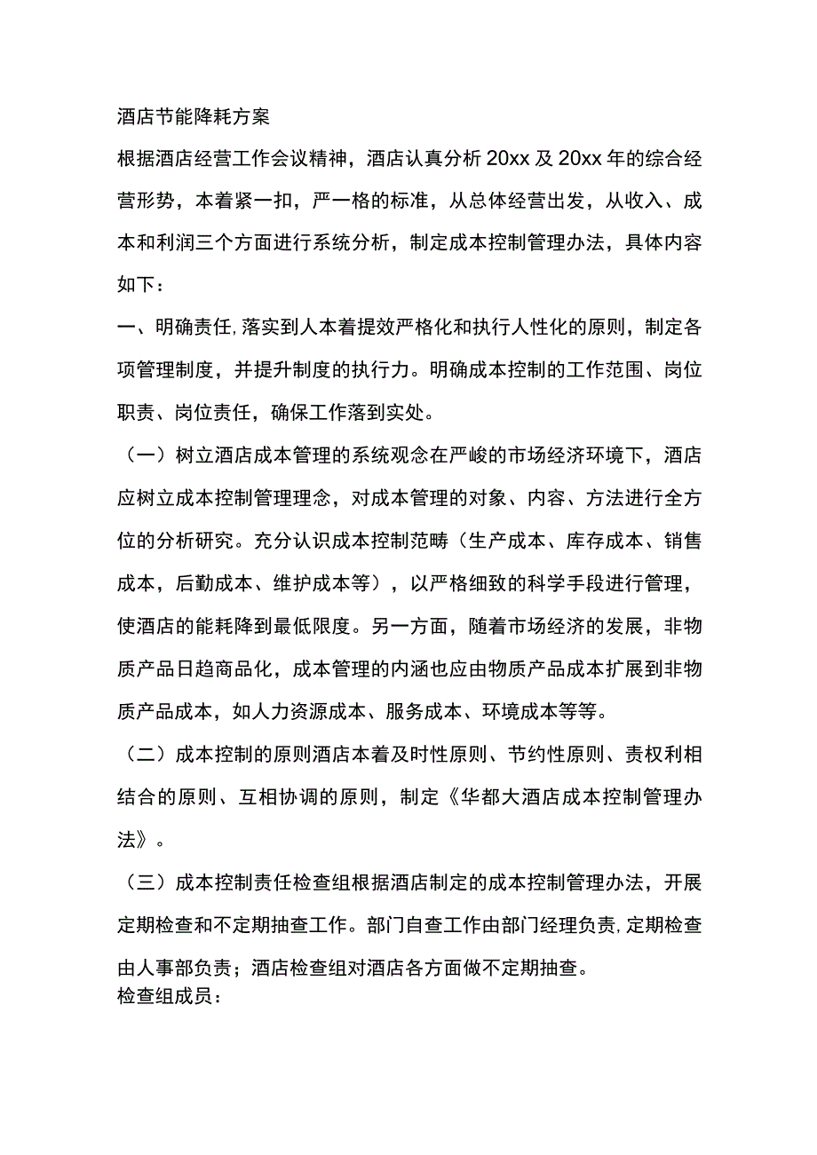 酒店节能降耗完整版方案.docx_第1页