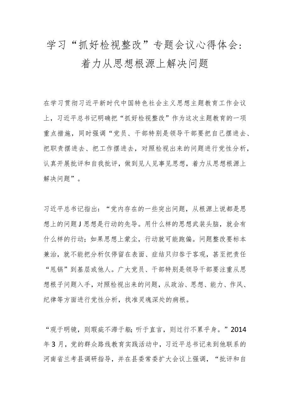 学习“抓好检视整改”专题会议心得体会：着力从思想根源上解决问题.docx_第1页