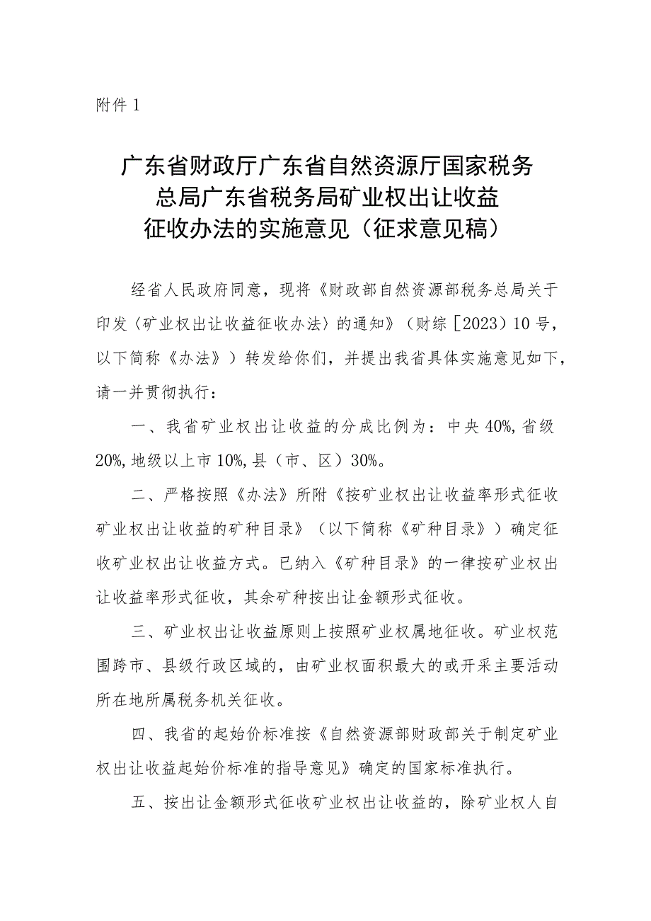 广东省财政厅 广东省自然资源厅 国家税务总局广东省税务局矿业权出让收益征收办法的实施意见（征求意见稿）.docx_第1页