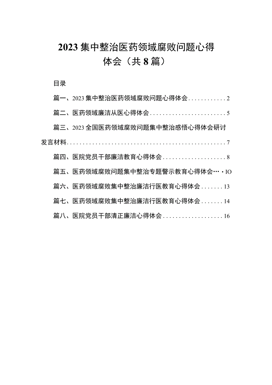 2023集中整治医药领域腐败问题心得体会（共8篇）.docx_第1页