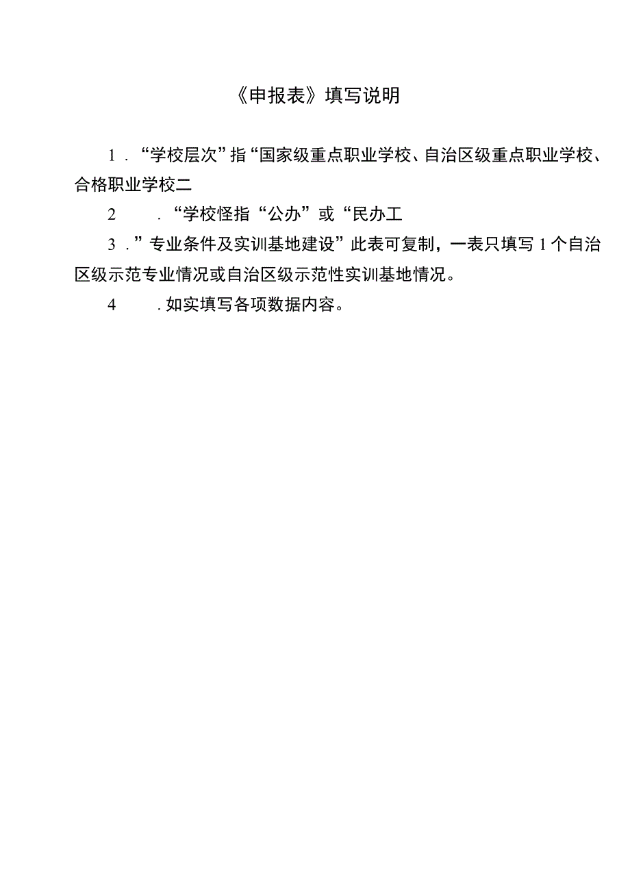 自治区示范性中等职业学校申报表.docx_第2页