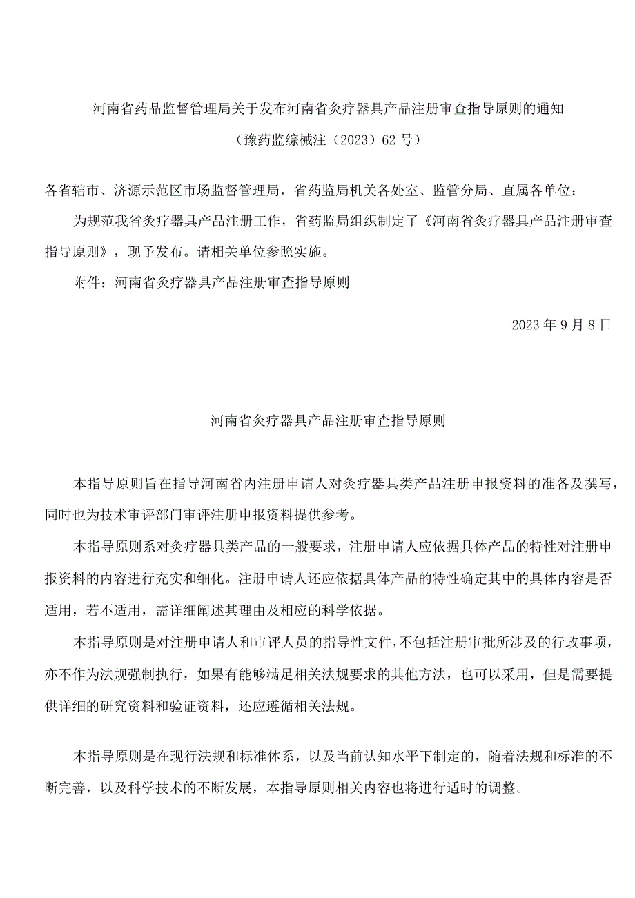 河南省药品监督管理局关于发布河南省灸疗器具产品注册审查指导原则的通知.docx_第1页