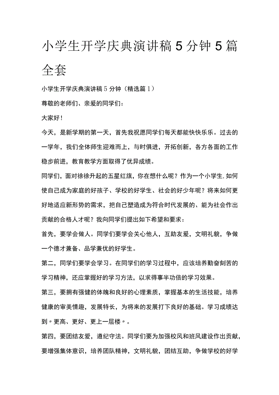 小学生开学庆典演讲稿5分钟5篇全套.docx_第1页