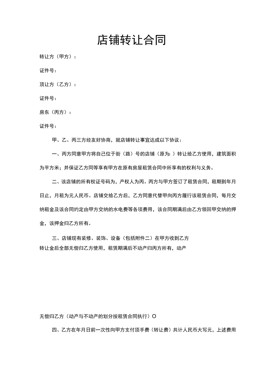 店铺转让合同5份.docx_第3页