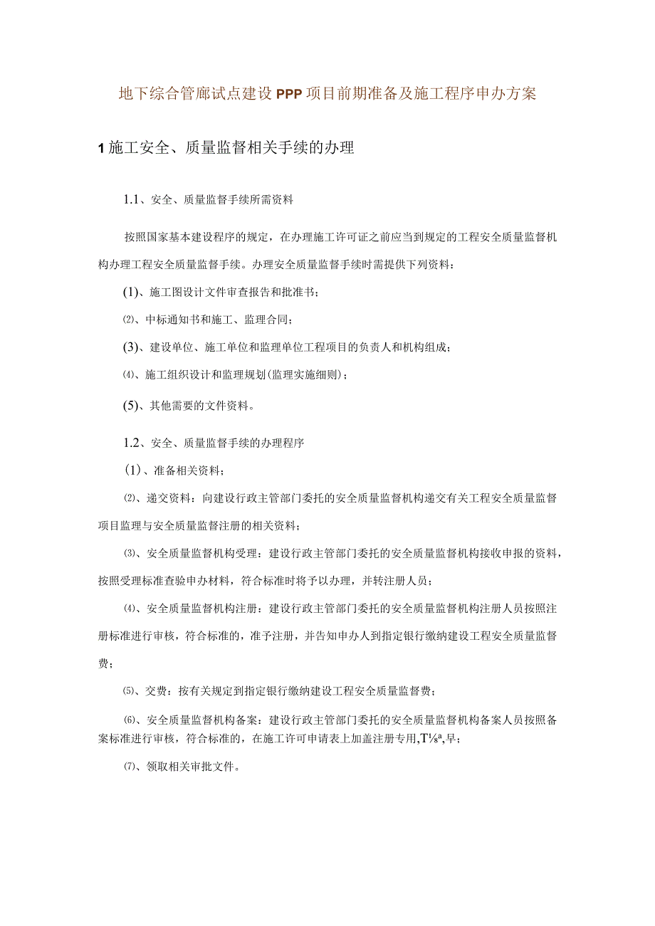 地下综合管廊试点建设PPP项目前期准备及施工程序申办方案.docx_第1页