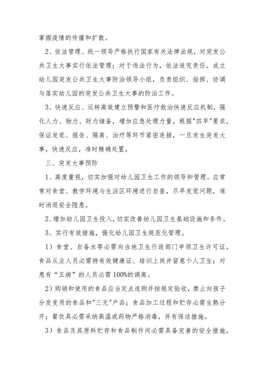 幼儿园突发公共卫生事件应急预案范文(通用5篇).docx_第2页