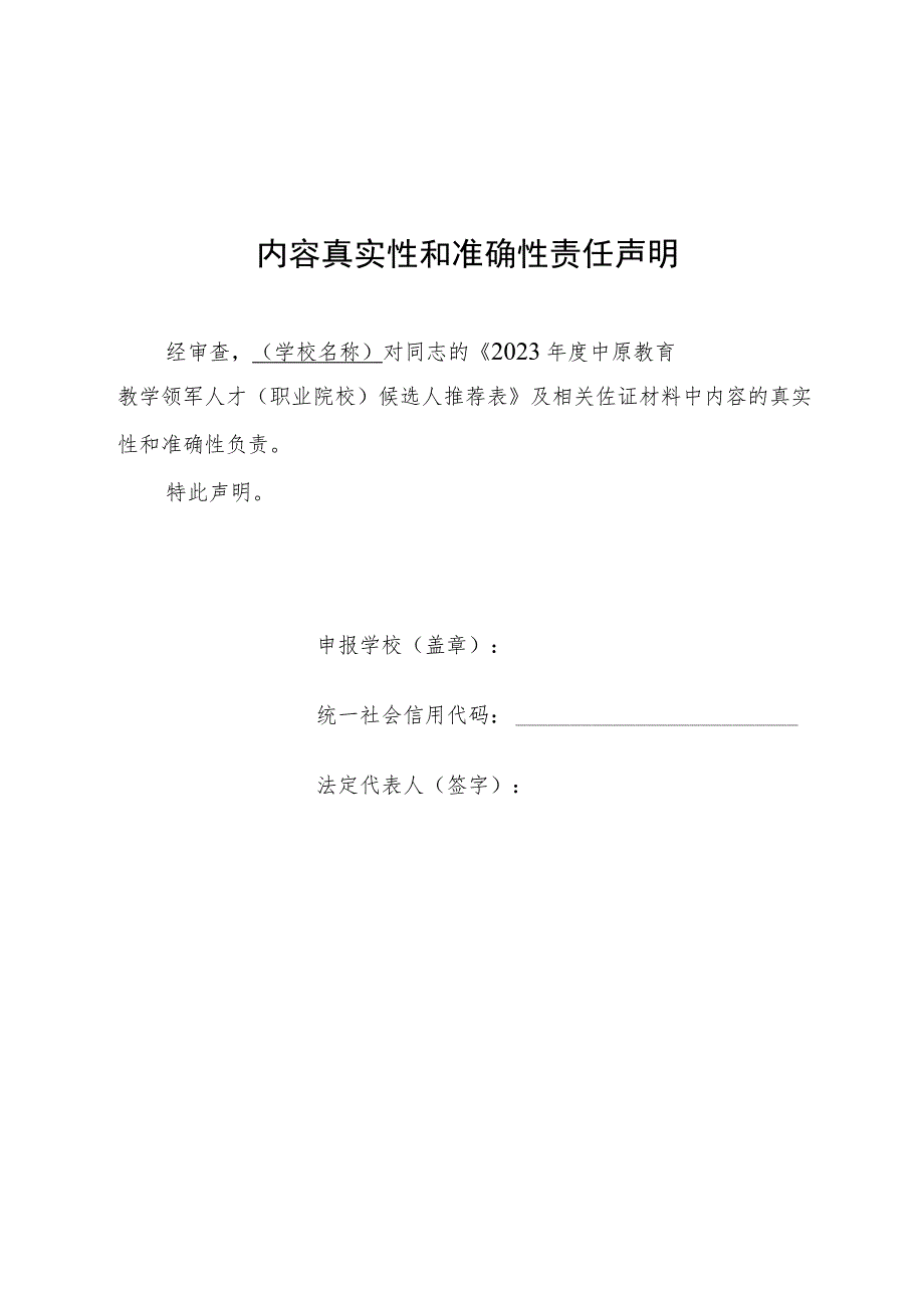 2023年度中原教育教学领军人才（职业院校）候选人推荐表.docx_第2页