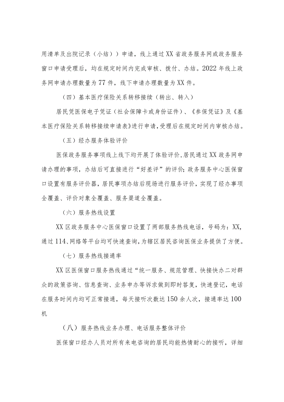 XX区医疗保障局2022年度医保系统行风建设体验式评价自查自评报告.docx_第2页