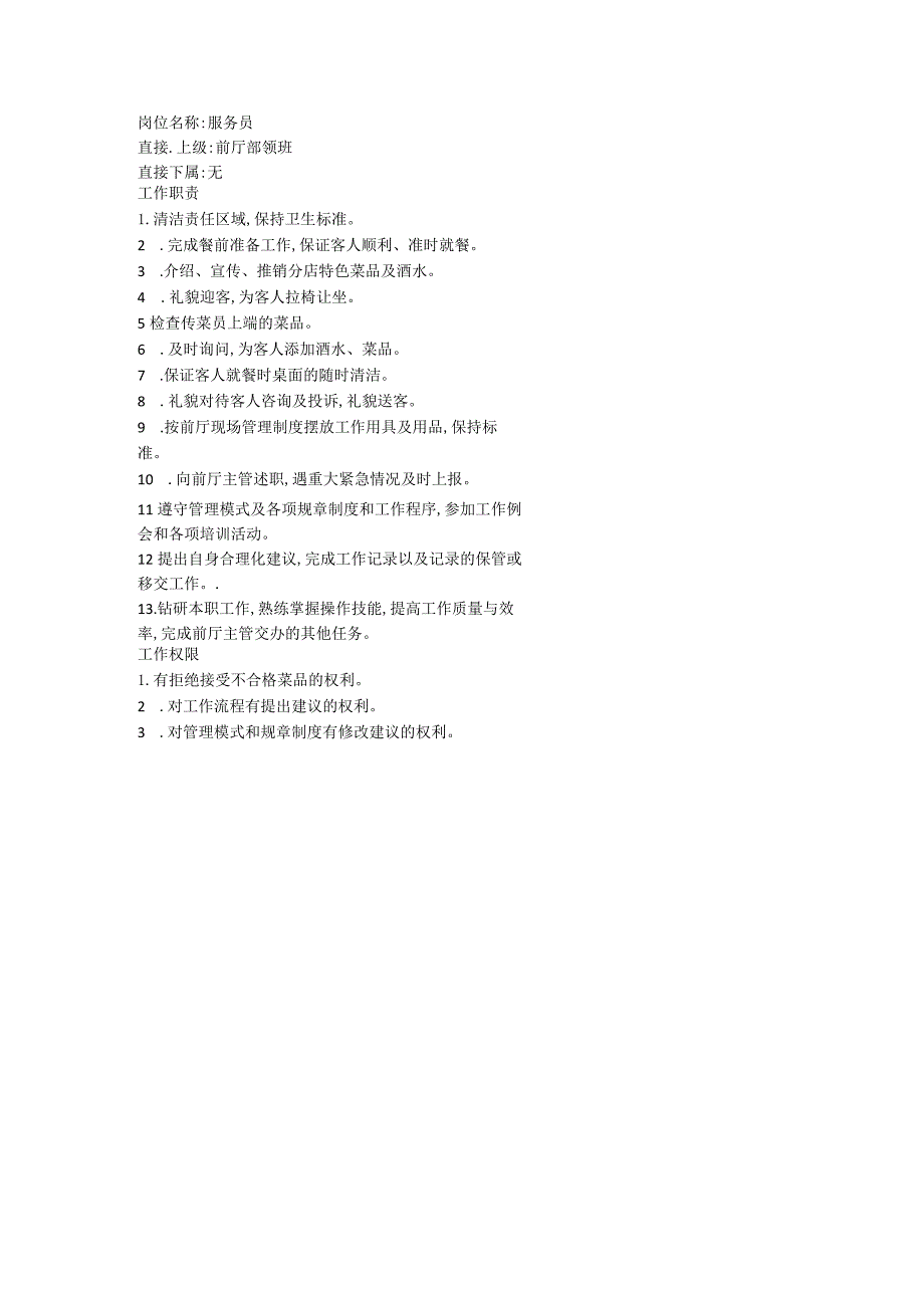 服务员岗位职责.docx_第1页