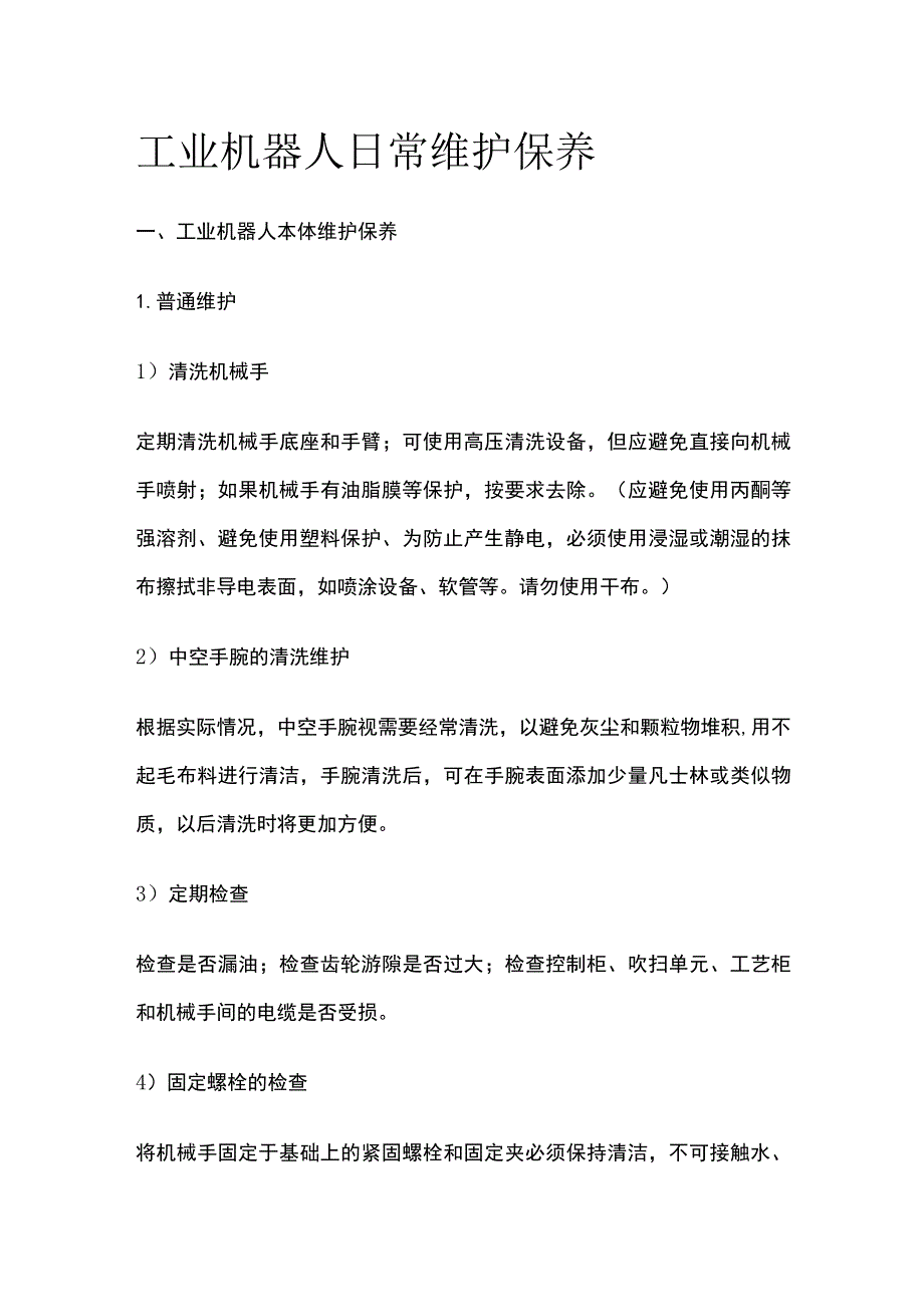 工业机器人日常维护保养.docx_第1页