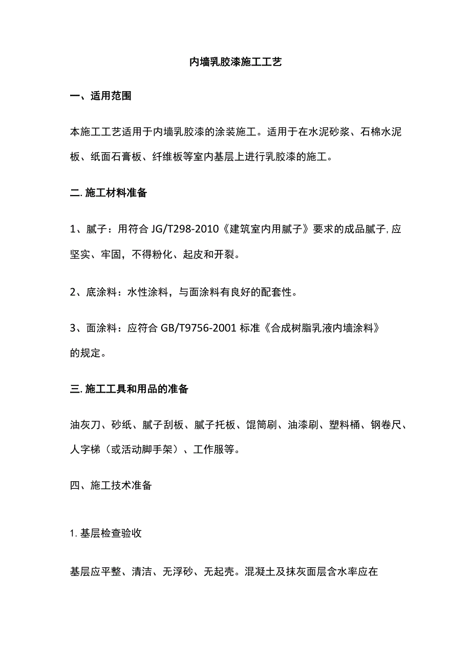 内墙乳胶漆施工工艺.docx_第1页