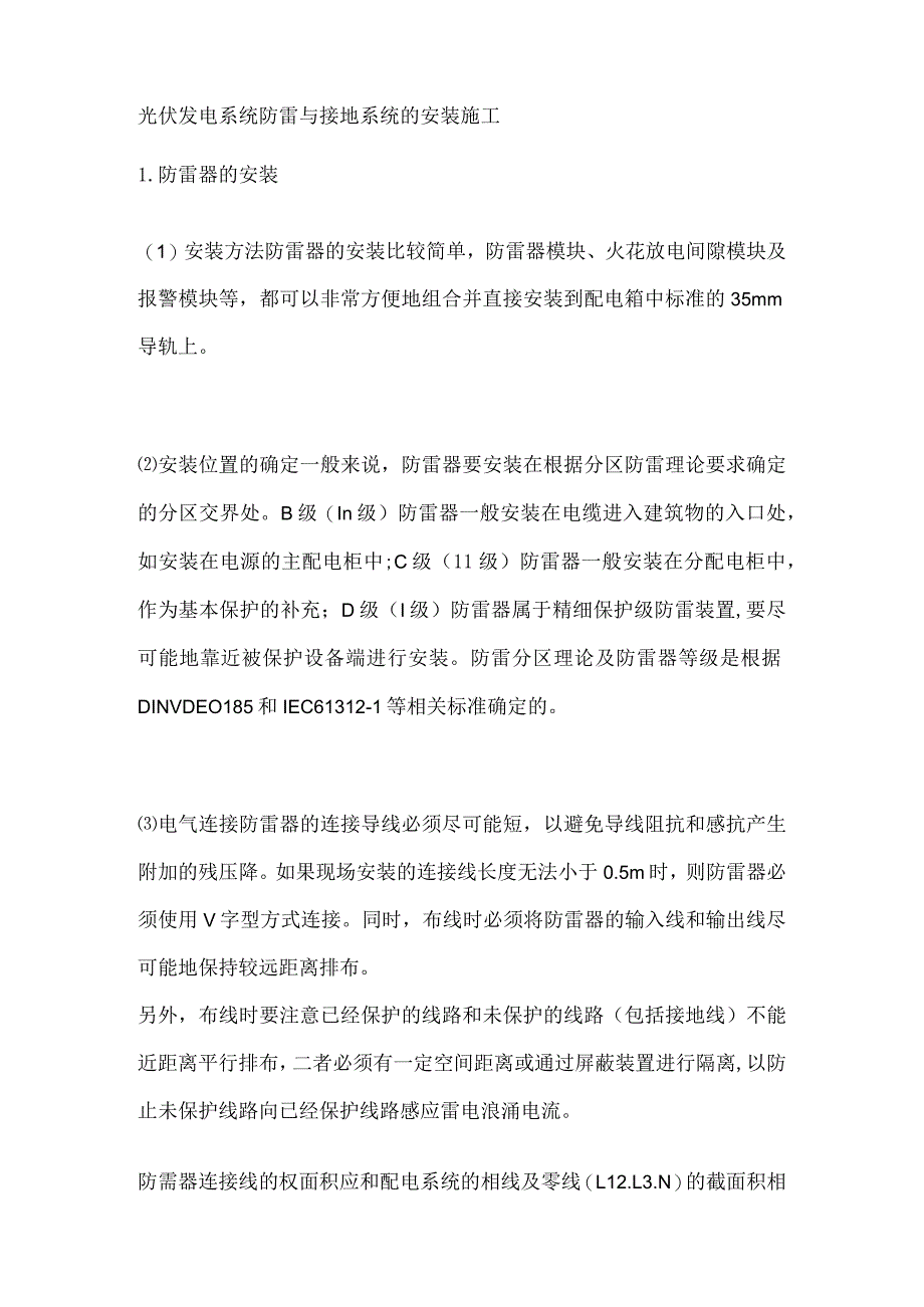 光伏发电系统防雷与接地系统的安装施工.docx_第1页