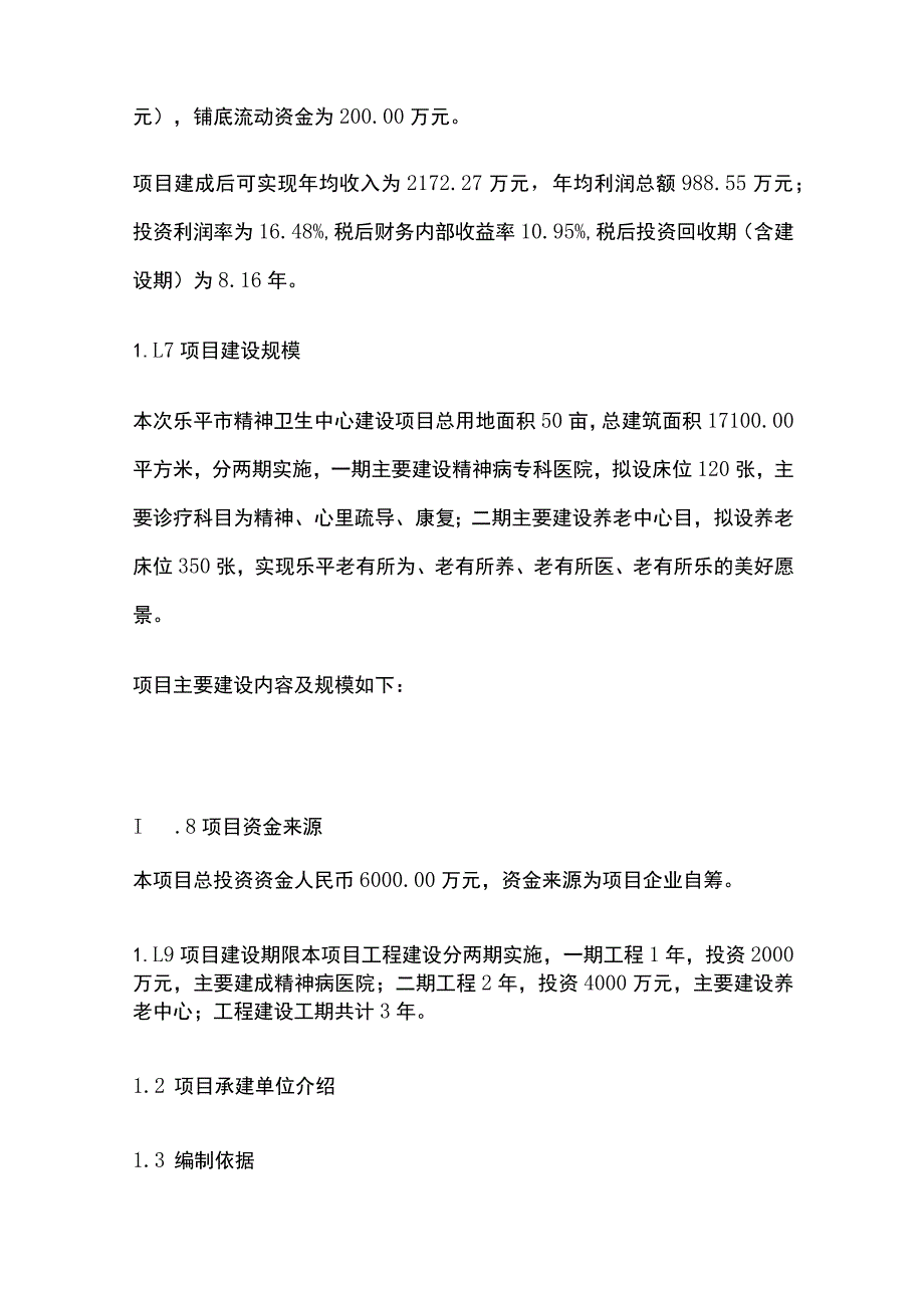 精神卫生中心建设项目可行性研究报告模板.docx_第2页