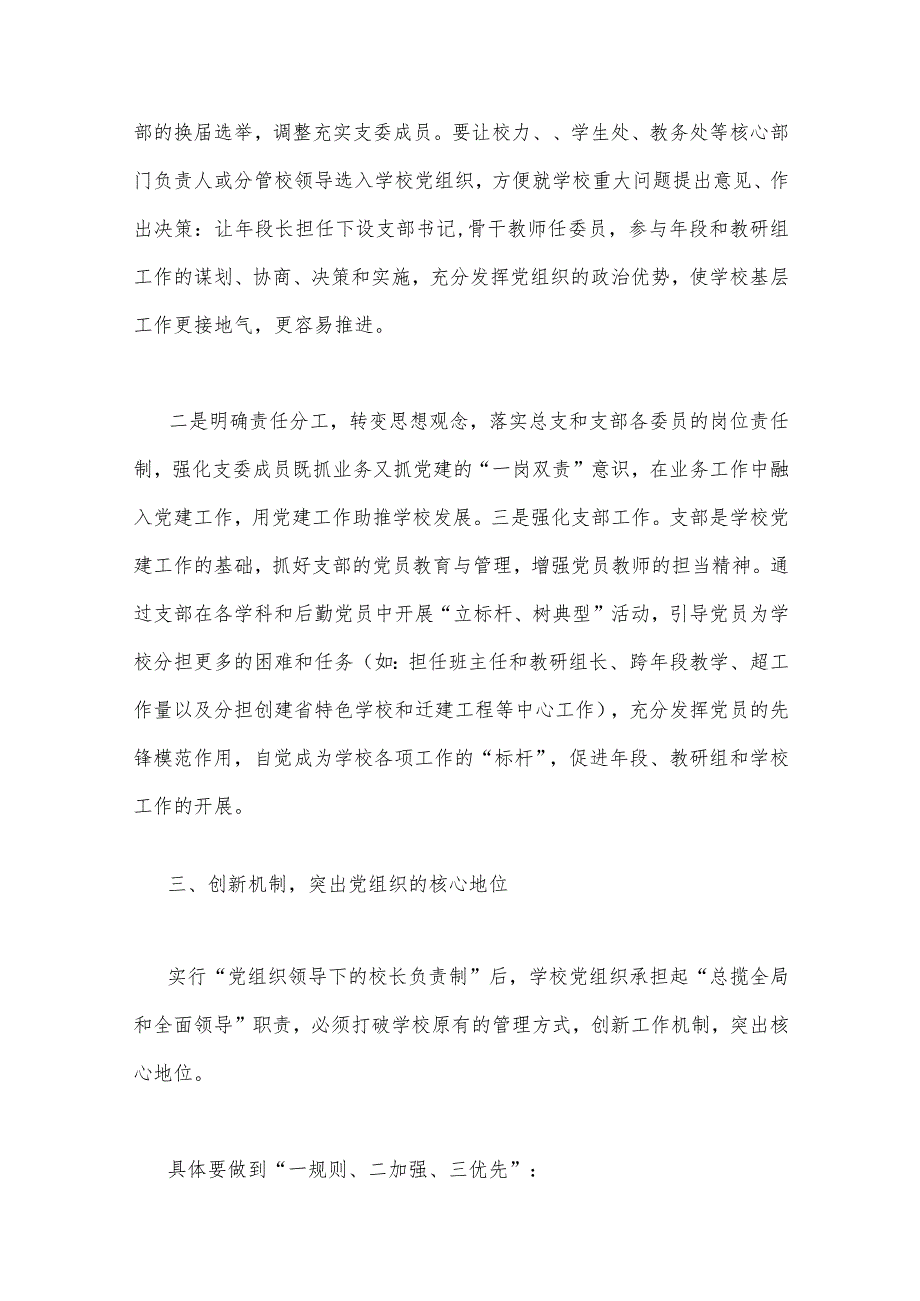 2023年关于建立中小学校党组织领导的校长负责制学习交流心得体会与贯彻执行中小学校党组织领导的校长负责制情况自查报告【2篇文】.docx_第3页