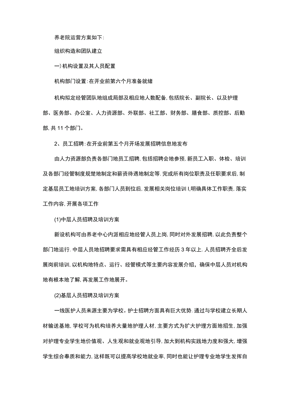 养老院运营方案.docx_第1页