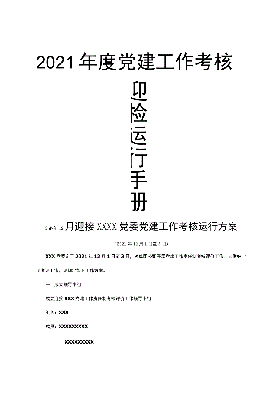 2021年度党建考核迎检手册.docx_第1页