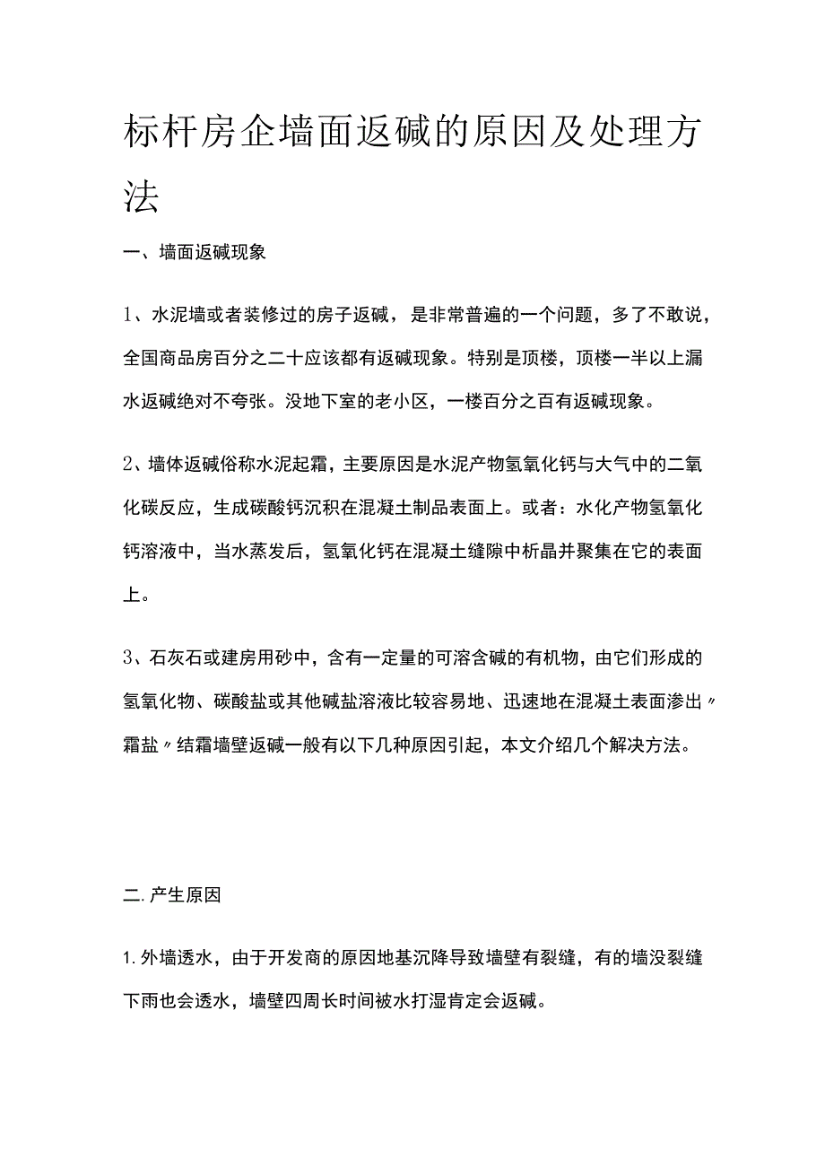 标杆房企墙面返碱的原因及处理方法.docx_第1页