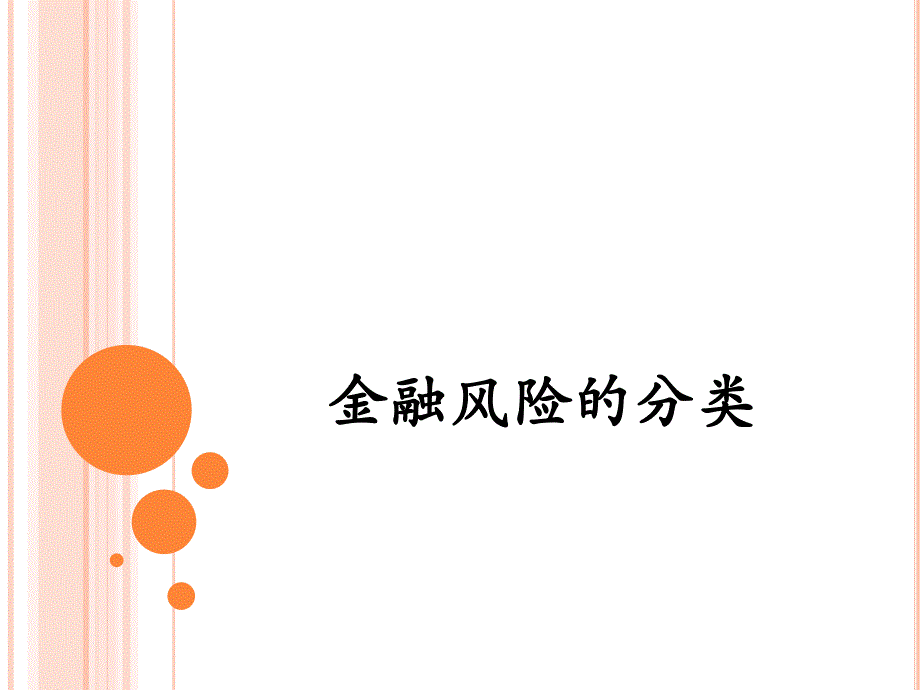 金融风险的分类.ppt_第1页