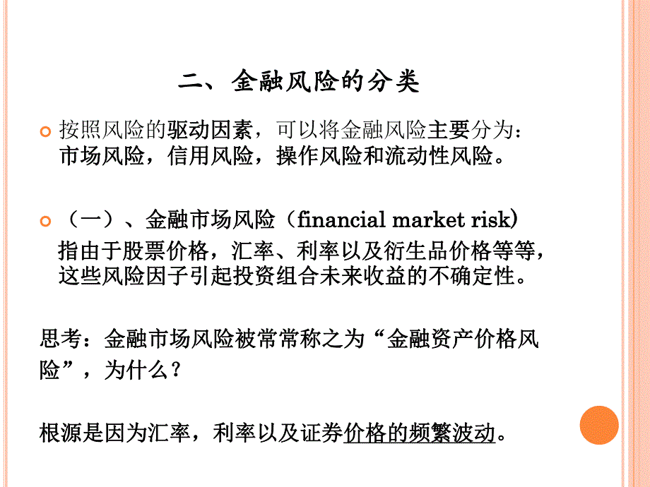 金融风险的分类.ppt_第3页