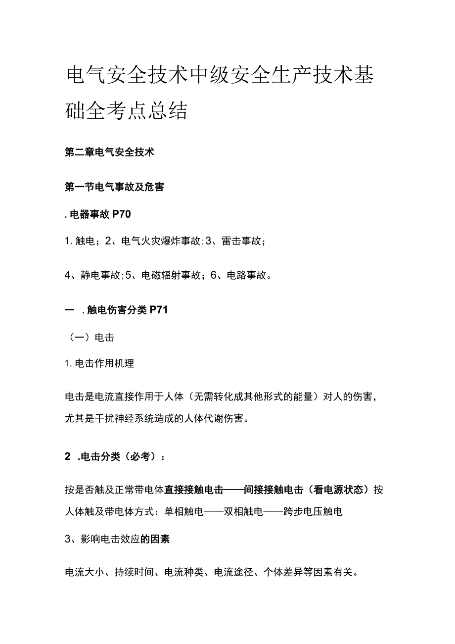 电气安全技术 中级安全生产技术基础全考点总结.docx_第1页