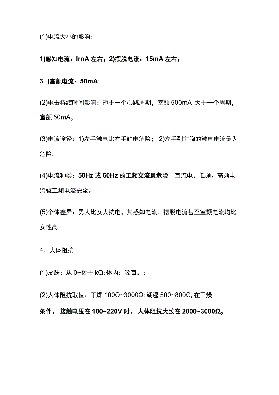 电气安全技术 中级安全生产技术基础全考点总结.docx_第2页