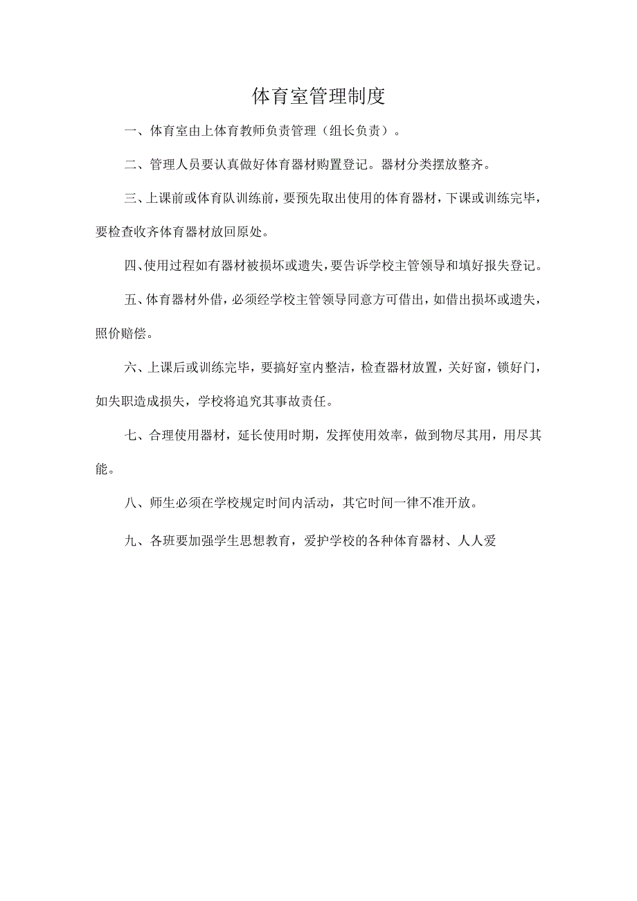 体育室管理制度.docx_第1页