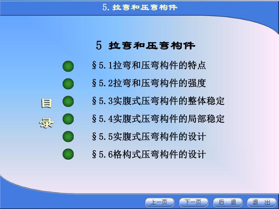 金属结构设计第五章拉弯和压弯构件.ppt_第1页