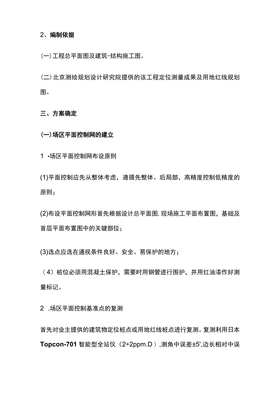 16号住宅楼测量方案.docx_第3页