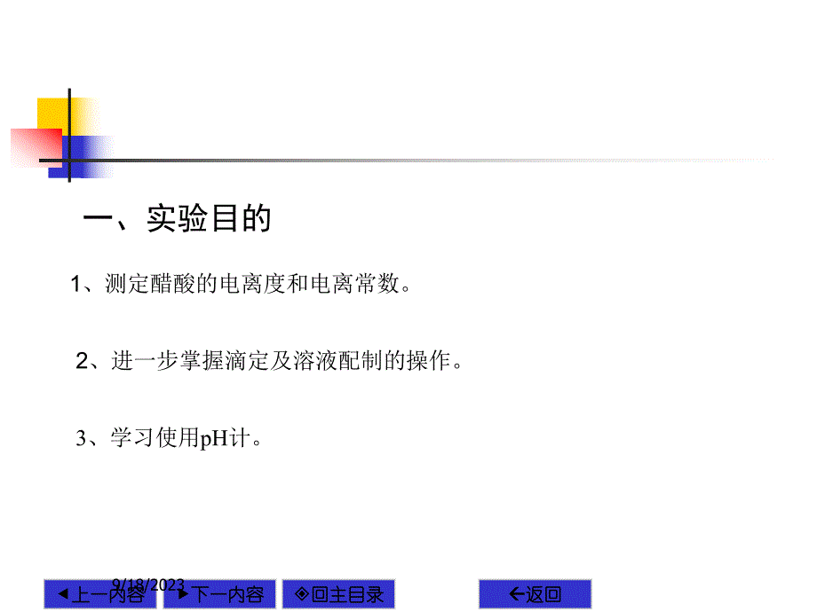 醋酸电离度和电离常数的测定.ppt_第2页