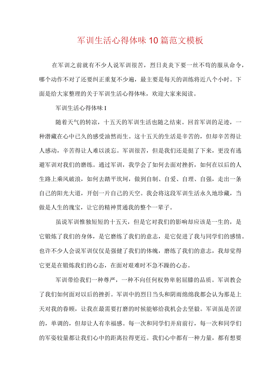 军训生活心得体会10篇范文模板.docx_第1页