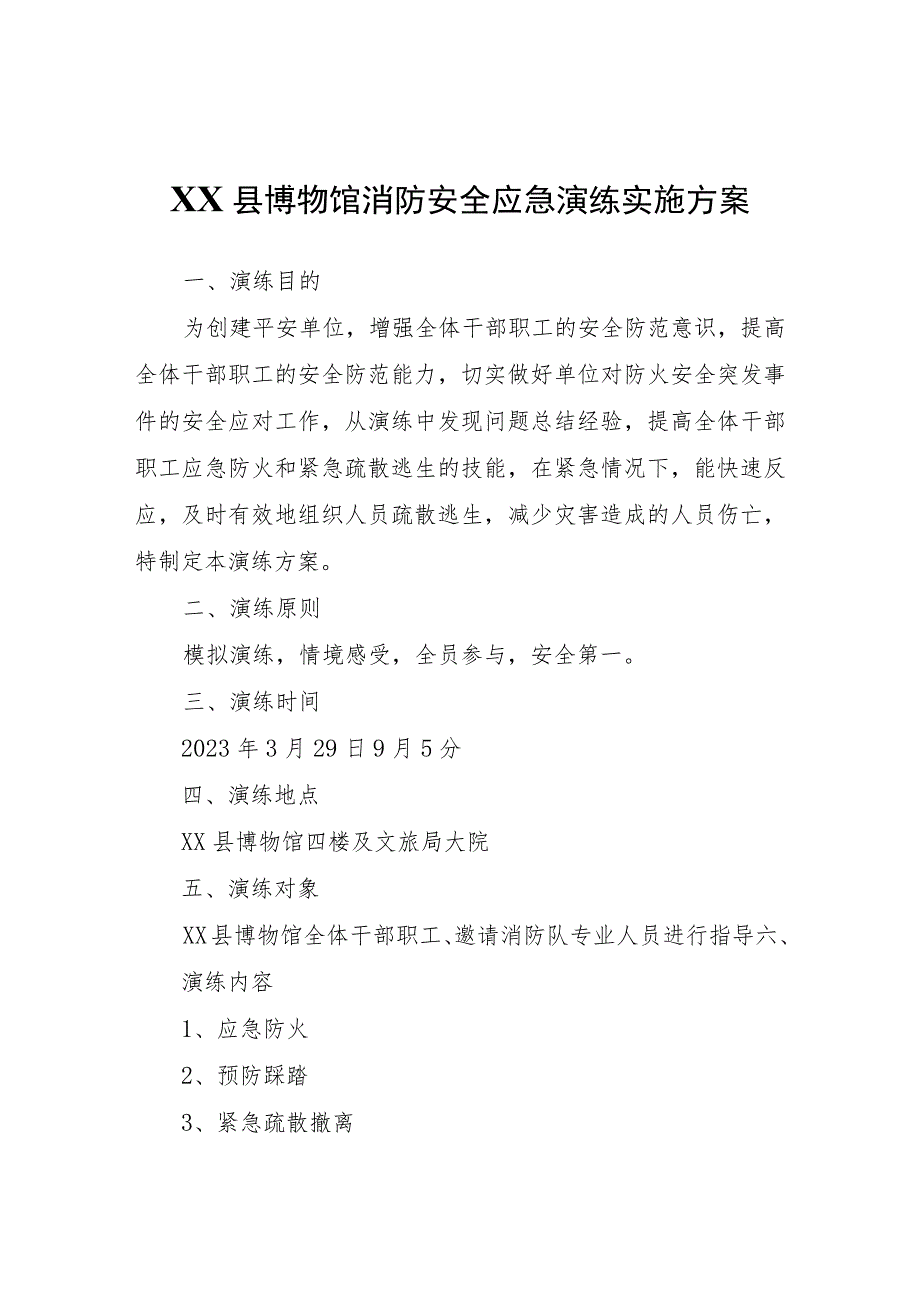 XX县博物馆消防安全应急演练实施方案.docx_第1页