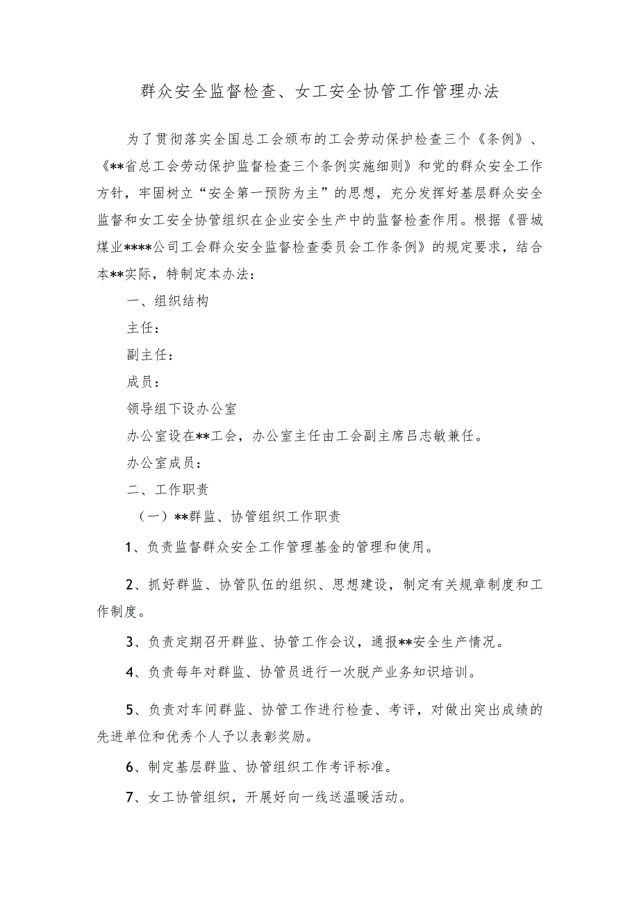 群众安全监督检查、女工安全协管工作管理办法.docx_第1页