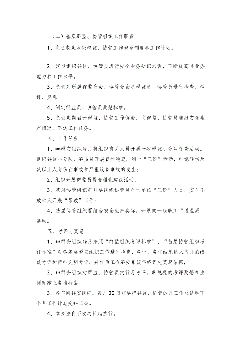 群众安全监督检查、女工安全协管工作管理办法.docx_第2页