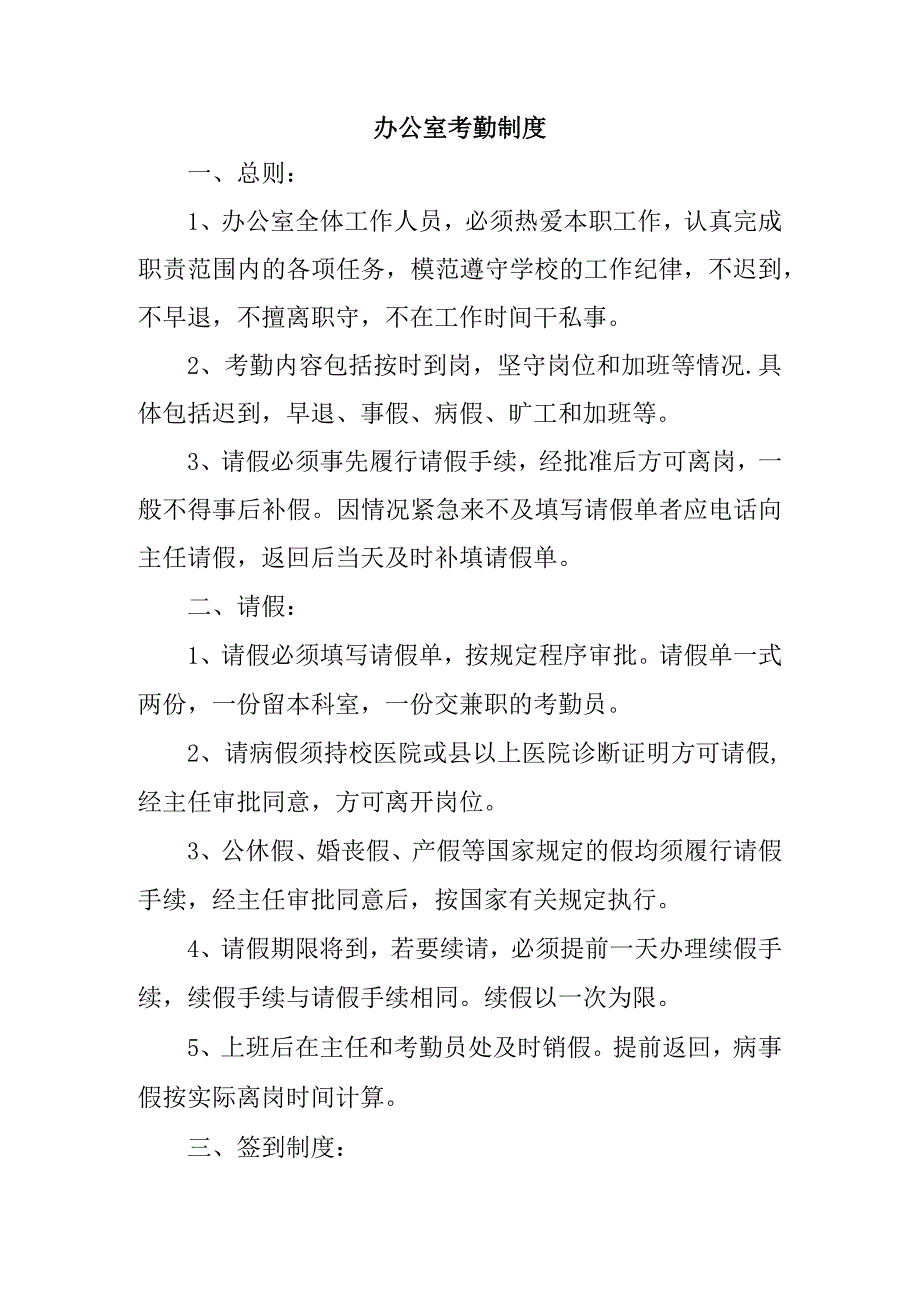 办公室考勤制度.docx_第1页