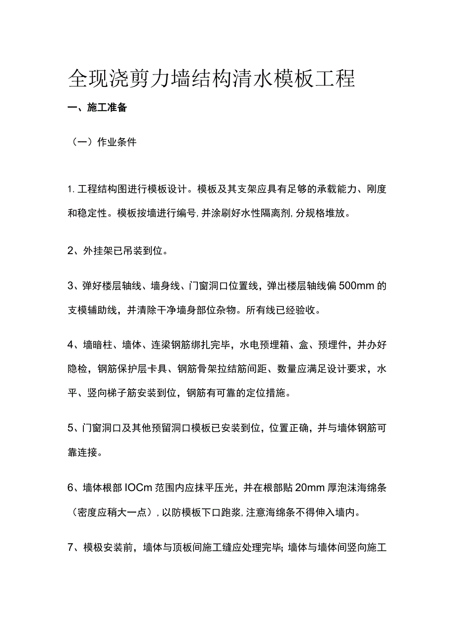 全现浇剪力墙结构清水模板工程.docx_第1页