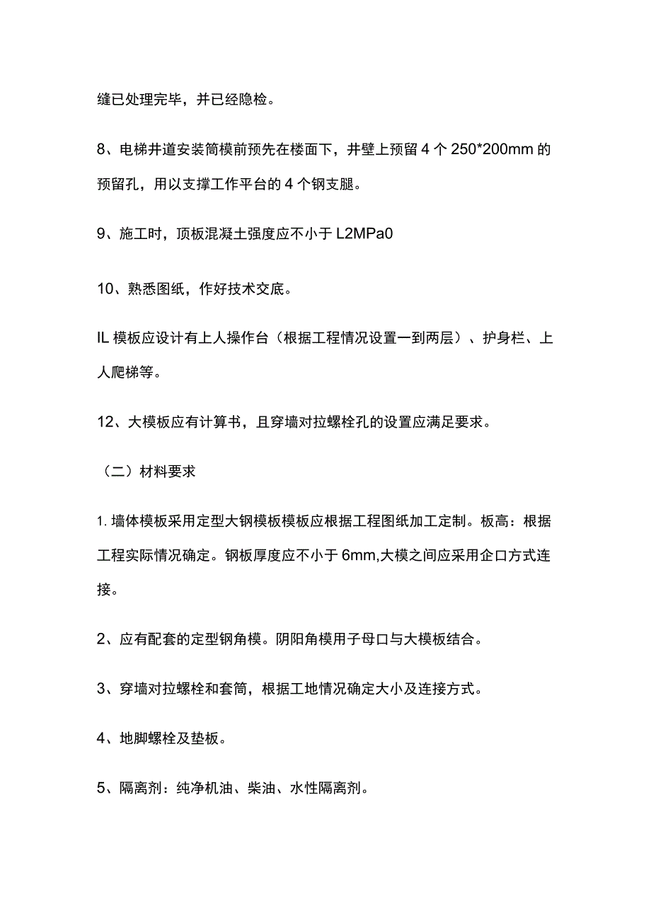 全现浇剪力墙结构清水模板工程.docx_第2页