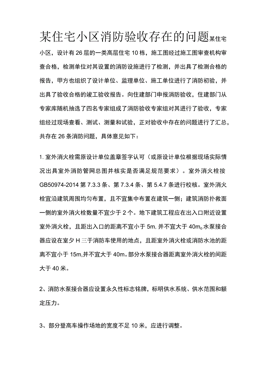 某住宅小区消防验收存在的问题.docx_第1页