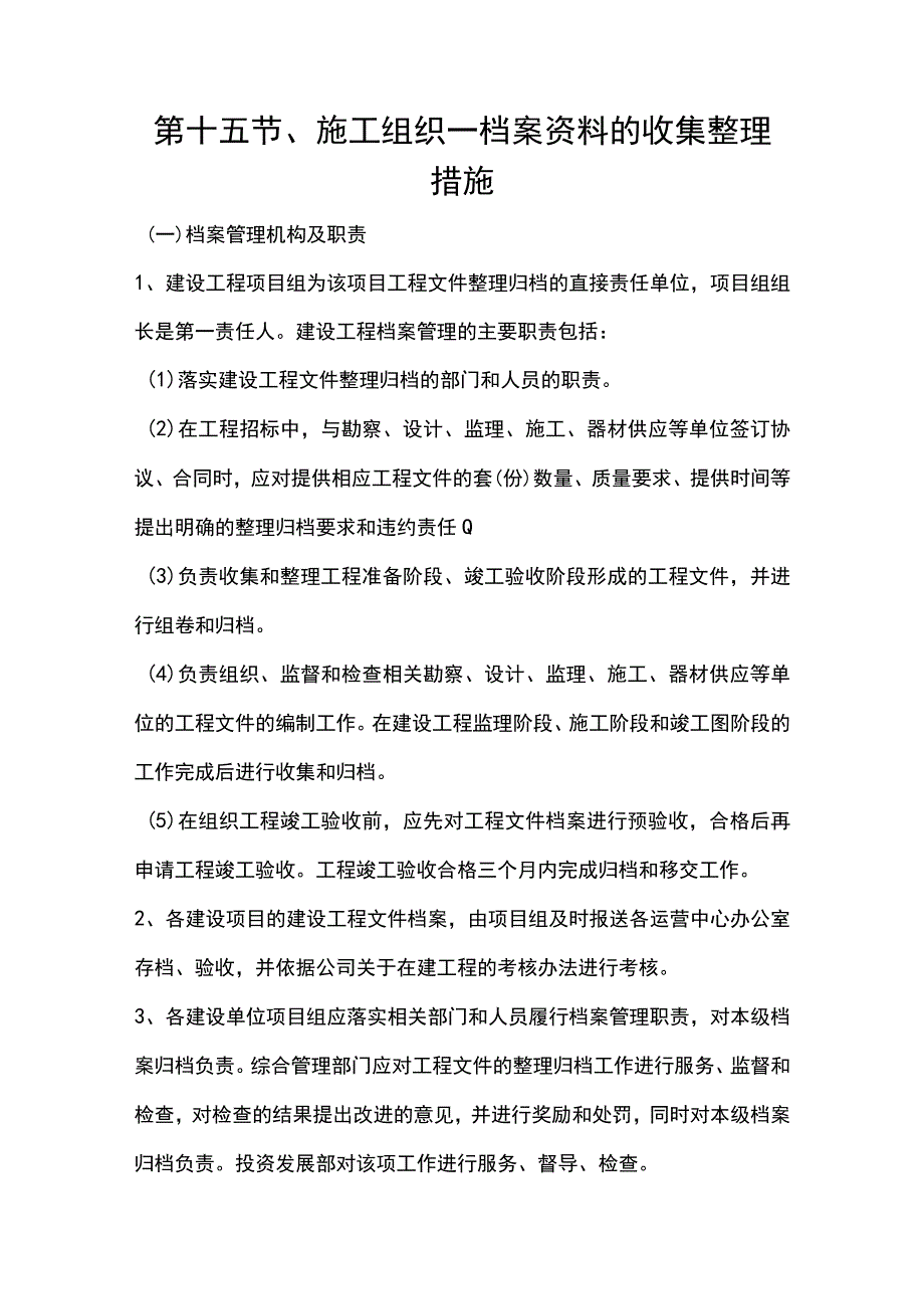 第十五节、施工组织—档案资料的收集整理措施.docx_第1页