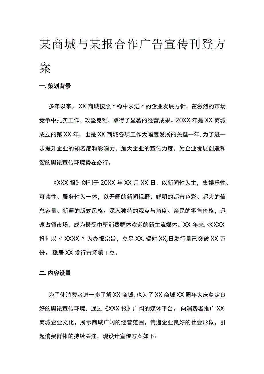 某商城与某报合作广告宣传刊登方案.docx_第1页