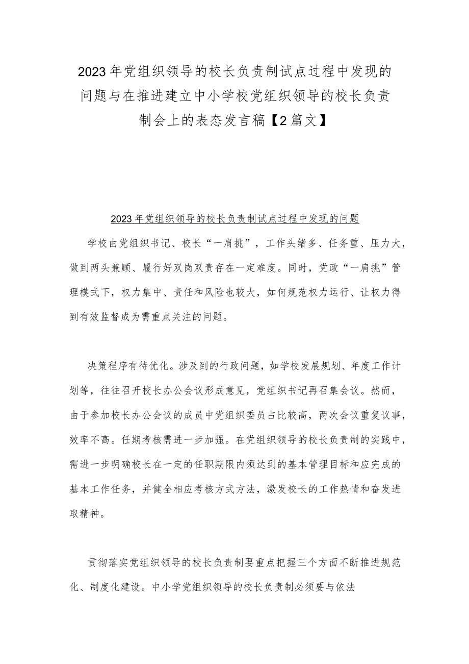 2023年党组织领导的校长负责制试点过程中发现的问题与在推进建立中小学校党组织领导的校长负责制会上的表态发言稿【2篇文】.docx_第1页