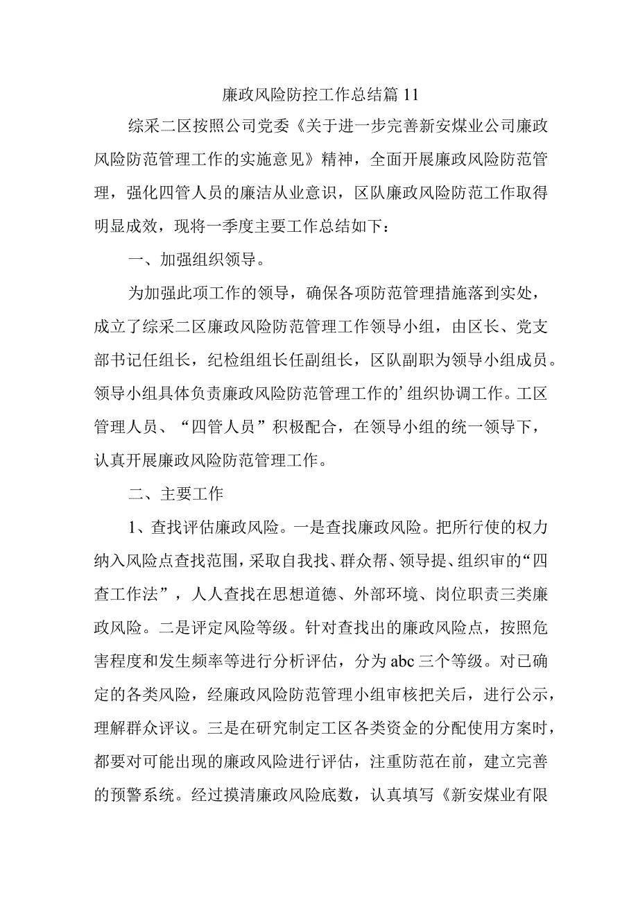 廉政风险防控工作总结 篇11.docx_第1页