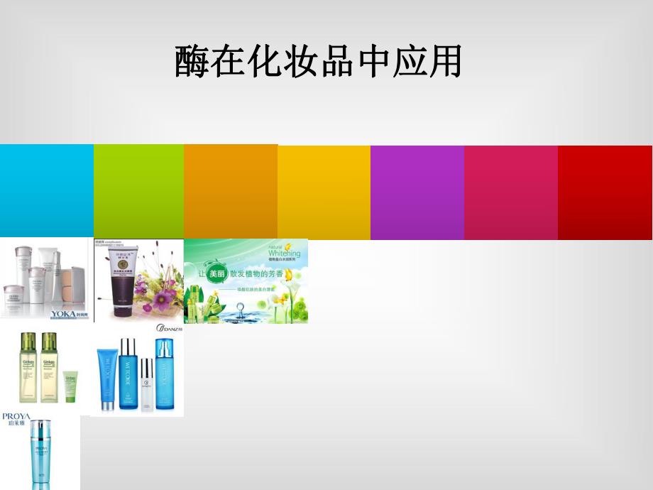 酶在化妆品中的应用.ppt_第1页