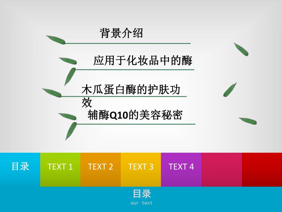 酶在化妆品中的应用.ppt_第2页