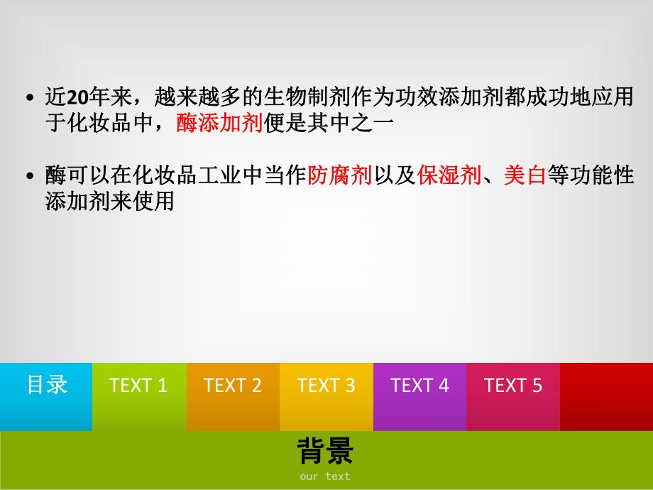 酶在化妆品中的应用.ppt_第3页