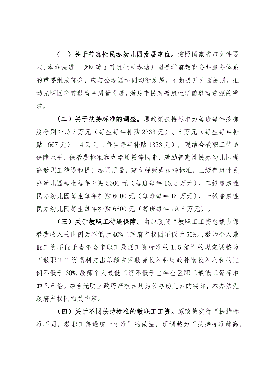 光明区普惠性民办幼儿园认定、扶持和管理办法（征求意见稿）起草说明.docx_第3页