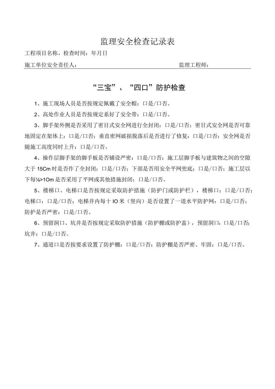 三宝四口防护检查表（监理检查）.docx_第1页