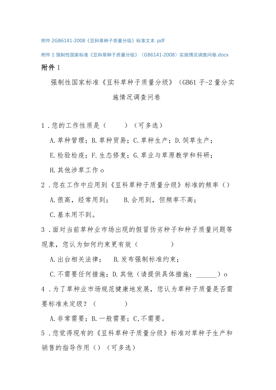 强制性国家标准《豆科草种子质量分级》（GB 6141-2008）实施情况调查问卷.docx_第1页