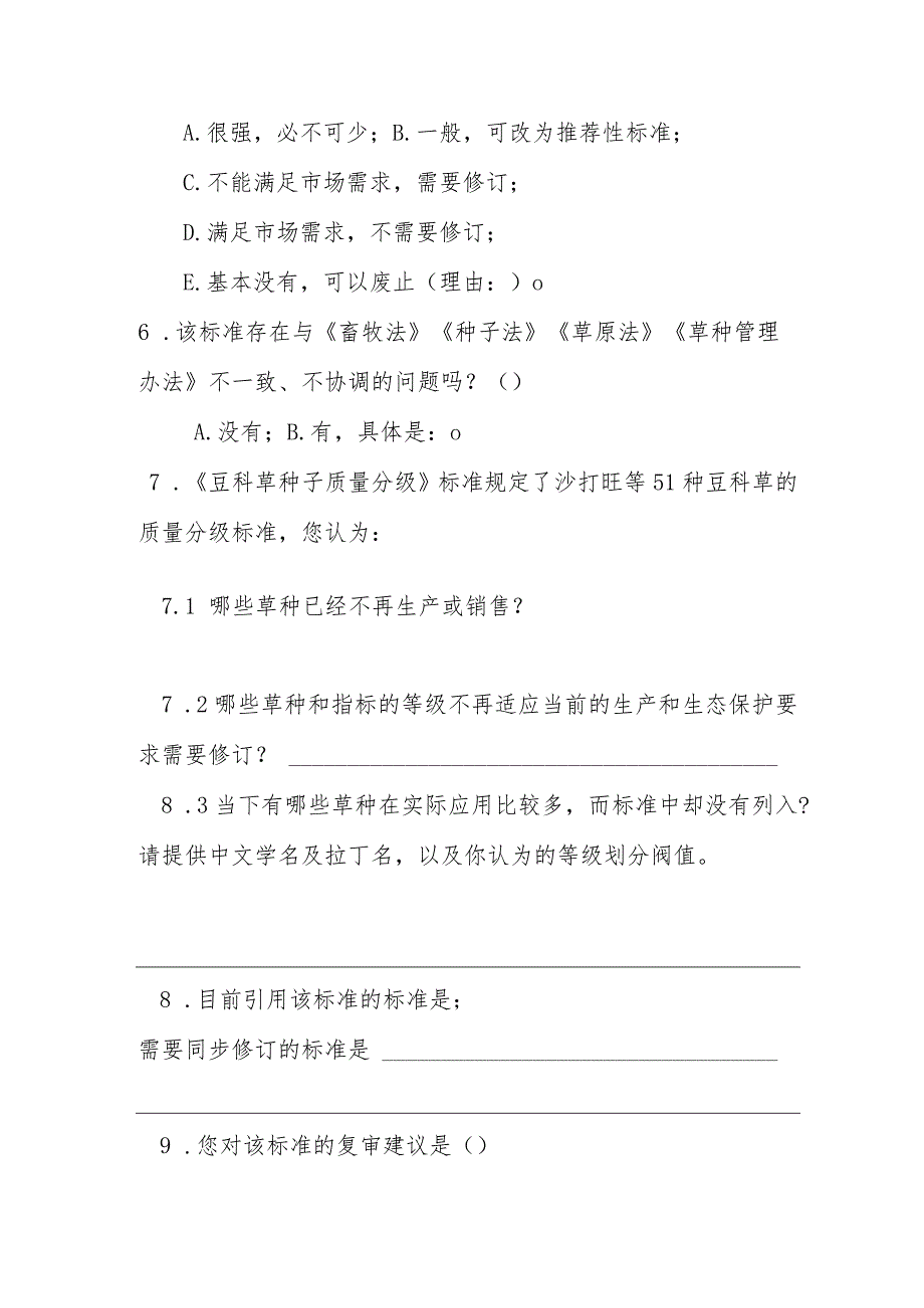 强制性国家标准《豆科草种子质量分级》（GB 6141-2008）实施情况调查问卷.docx_第2页